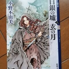 中古文庫：白銀の墟玄の月　/ 白銀の墟 玄の月 第3巻　十二国記...