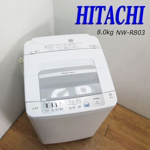 配達設置無料！2020年製 日立 8.0kg ファミリー向け洗濯機 IS24