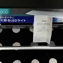新古品　ニッソウ　ＬＥＤ　LINER９００