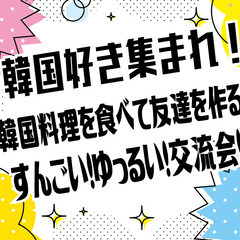 ▶︎▶︎現在1６名◀︎◀︎ 12月23日 韓国好き集まれ！韓国料...