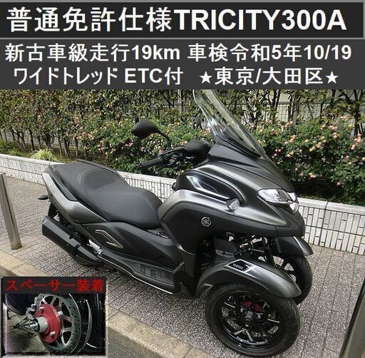 ★普通免許仕様トリシティ300 新古車級「走行19km」ワイドトレッド 車検5年10/19 ETC付★東京/大田区【下取OK】