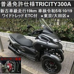 ☆普通免許仕様トリシティ300 新古車級「走行19km」ワイドトレッド 車検5年10/19 ETC付☆東京/大田区【下取OK】  (TRIXHANEDA) 穴守稲荷のヤマハの中古あげます・譲ります｜ジモティーで不用品の処分