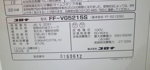 コロナ FF-VG5215S 寒冷地用大型ストーブ 木造(戸建) 14畳/コンクリート(集合) 22畳 苫小牧西店