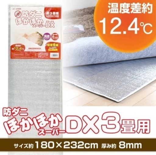 断熱シート　アルミ　マット　ほかほかDX 3畳　寒さ対策　8ミリ