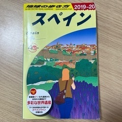 地球の歩き方【スペイン】2019~20