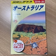 地球の歩き方【オーストラリア】2019~20