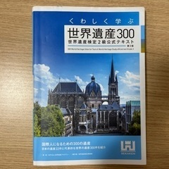 世界遺産300 世界遺産検定2級公式テキスト