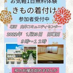 無料きもの着付け教室　体験受付中