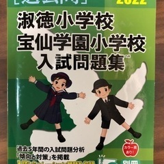 淑徳小学校・宝仙学園小学校の過去問を売ります。  