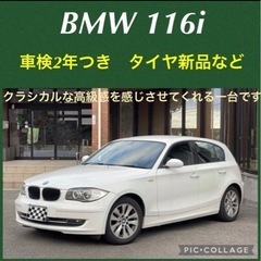 ⭐️ 新着大特価‼️BMW116 車検2年付 タイヤ新品 ⭐️