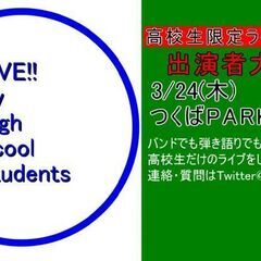 【高校生限定ライブイベント】出演者募集！