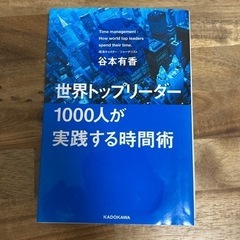 【差し上げます】世界トップリーダー1000人が実践する時間術