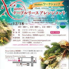 ワークショップ12/18🎄クリスマステーブルリース アレンジメント