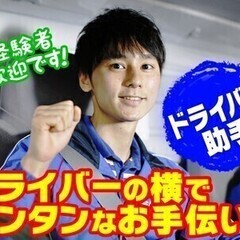 《運転経験がなくてもOK》トラックの横乗り！ラクチンお仕事♪ 佐...