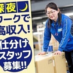 人気の夜勤★深夜時給1125円！佐川急便★お荷物の仕分け作業 佐...