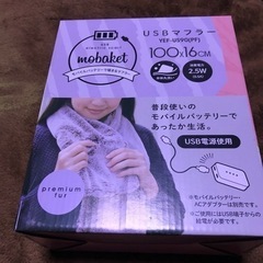 【受け渡し完了】USBマフラー　未使用新品　モバイルバッテリーで暖かく