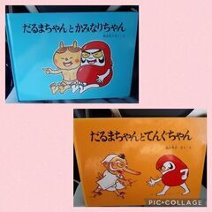 子供絵本　だるまちゃんとてんぐちゃん&だるまちゃんとかみなりちゃ...