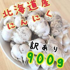 北海道産にんにく 1kg 訳あり お買い得！