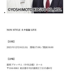 NONSTYLE 2021/12/16ネタ収録　同行者募集
