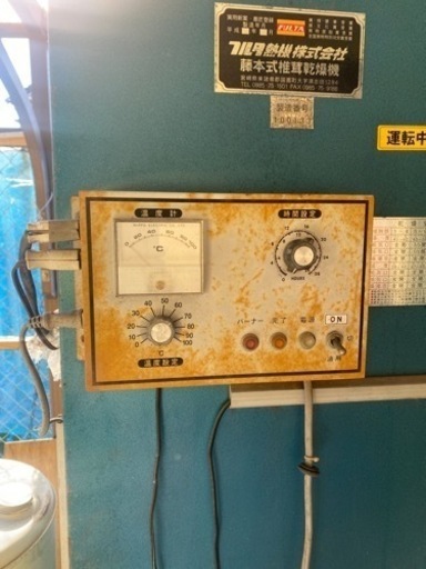 フルタ熱機株式会社　藤本式椎茸乾燥機　15枚