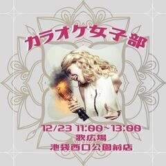 【急募】12/23 池袋カラオケ ※カラオケ女子部