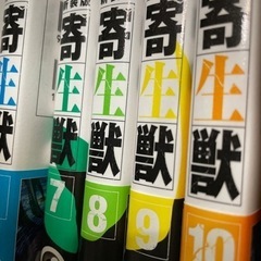 【取引終了】寄生獣新装版1〜10巻
