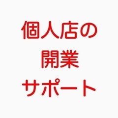 個人店の開業や経営、資産運用をサポート！