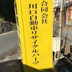 自動車のパーツ販売と廃自動車の引き取り中！ - 山鹿市