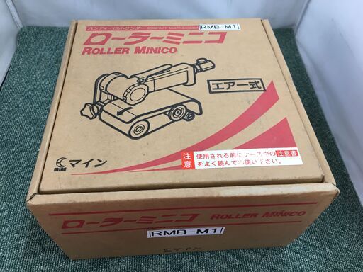 マイン　RMB-M1　ローラーミニコ　エアー式　ベルトサンダー　未使用