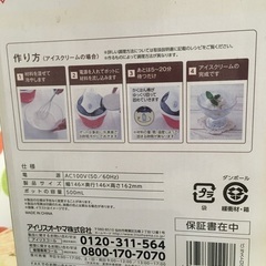 アイスクリームメーカー　アイリスオオヤマの画像