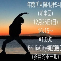 年跨ぎ太陽礼拝54回(前半回)