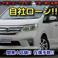 【自社ローン　最大３６回まで】　大人気!!　セレナ　　H24年　...