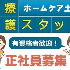 急募★訪問介護ヘルパーさん大募集★彡お持ちの資格を活かしませんか...