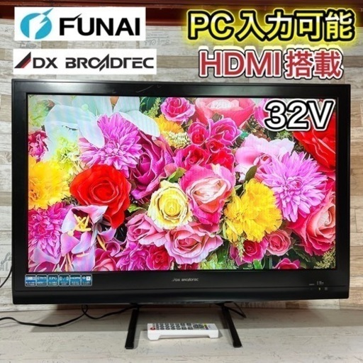 【すぐ見れる‼️】DX アンテナ 液晶テレビ 32型✨ PC入力可能⭕️ 配送無料