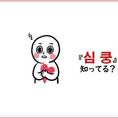 😁福岡韓国語教室ラオン 🧡심쿵知ってる？🧡