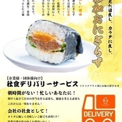 大人気商品「無添加おにぎらず」デリバリーサービス開始！？