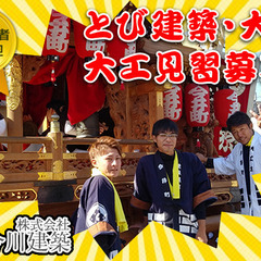 熱意・真心・感謝！とび建築工事の株式会社今川建築に来てください！！
