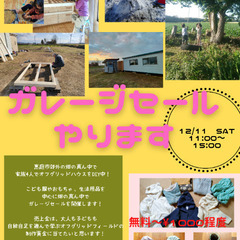 ガレージセール（無料あり）
