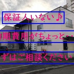 🟧🟧厚別区🟧🟧インスタント賃貸・地下鉄から徒歩5分☆保証人なし★...