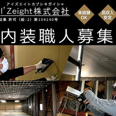 松原市の軽鉄工事やボード工事をやってるI’Zeight株式会社⚡見習いの方　協力会社さん募集してます！の画像