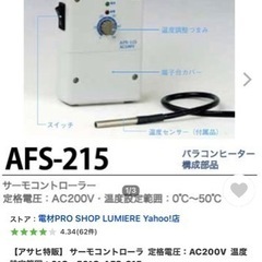 #アサヒ特販 #サーモコントローラー  の画像