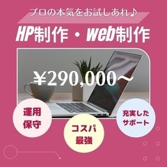 【運用・保守付き】HPやwebサイトをコスパ良く制作します❗️👩‍💻✨