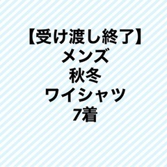 メンズ　秋冬　シャツ　LL  おまとめ7着