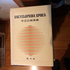 学芸百科事典全19巻