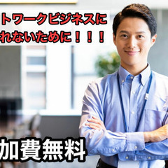 ネットワークビジネスの対処法、知識伝授します！