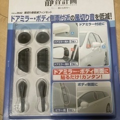 （取引中）エーモン静音設計　風切り音対策 2642