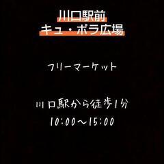【出店予定】12月11日(土曜日)川口駅前 フリーマーケット 1...