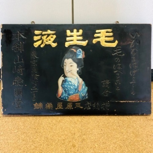 希少‼️ 戦前 薬鋪 木製看板 『毛生液 』昭和レトロ 明治 アンティーク