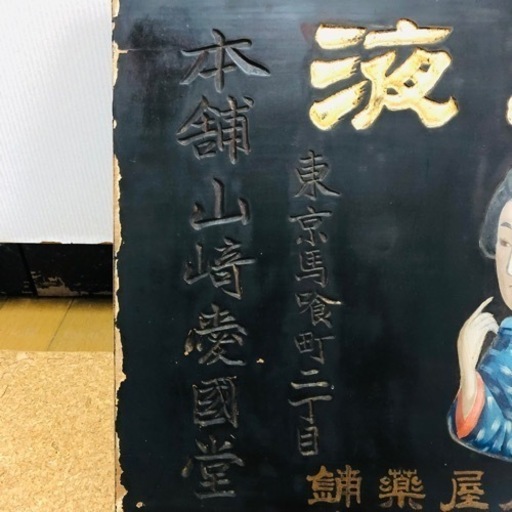 希少‼️ 戦前 薬鋪 木製看板 『毛生液 』昭和レトロ 明治 アンティーク
