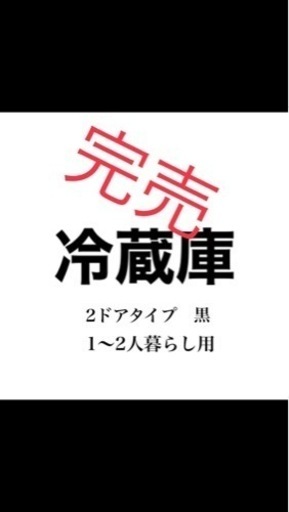 冷蔵庫 1人〜2人暮らし用